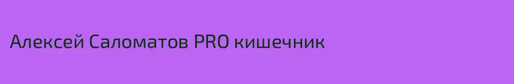 Алексей Саломатов PRO кишечник